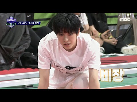 [2024 아이돌스타 선수권대회 남자 400M 릴레이 예선] 유난히 충돌이 많았던 예선 1조의 경기! EVNNE & NCT WISH 결승 진출!, MBC 240918 방송