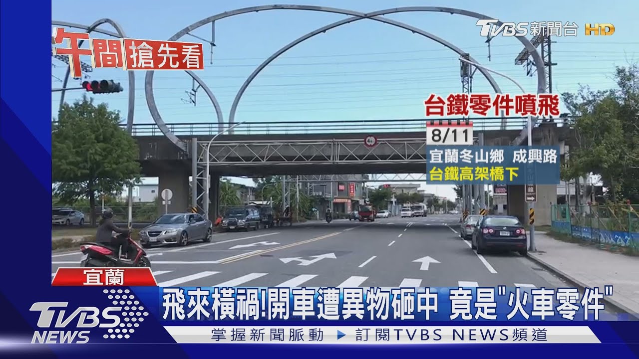 飛來橫禍!開車遭異物砸中 竟是「火車零件」