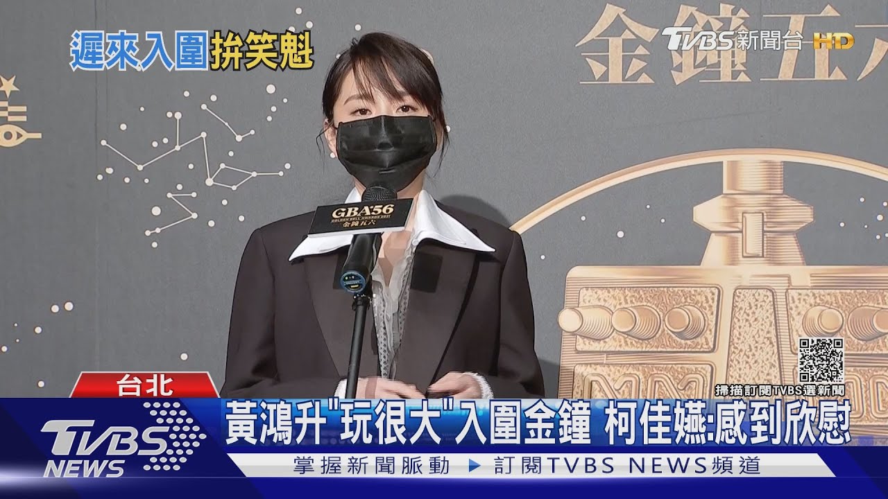 黃鴻升「玩很大」入圍金鐘 揭獎人柯佳嬿哽咽:為他欣慰