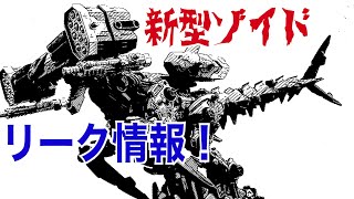 ゼノレックスの新ゾイドのリーク　ゼノレックスハンマーXAを考察