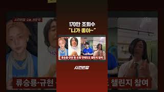 170만 조회수 "니가 좋아~" #JTBC #Shorts