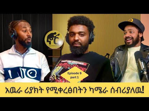 ሽሜ አዉራ: የለንደን ብርድ የቲቸር መብረቅን ጥፊ ነዉ ያስታወሰኝ/ ኖር podcast
