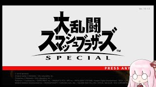 VIP化残り２キャラ【スマブラSP】