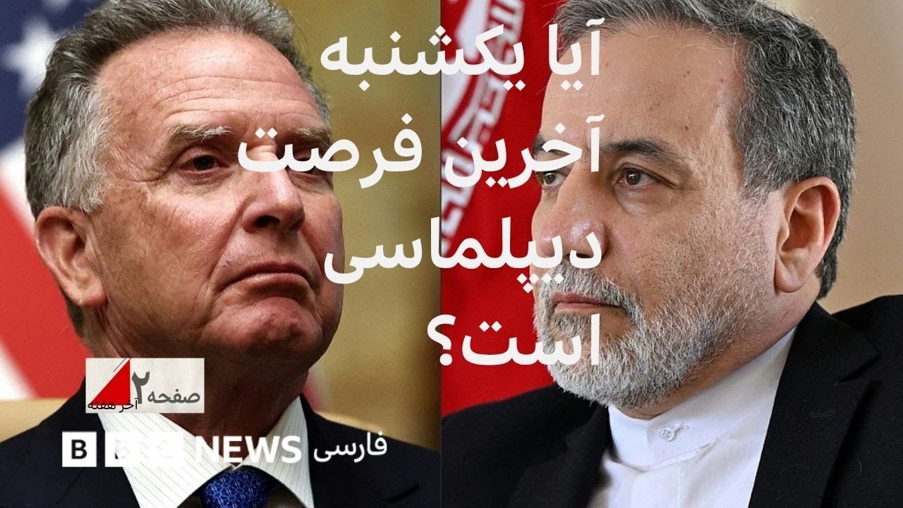 آیا یکشنبه آخرین فرصت دیپلماسی در سایه جنگ است؟ صفحه دو آخرهفته