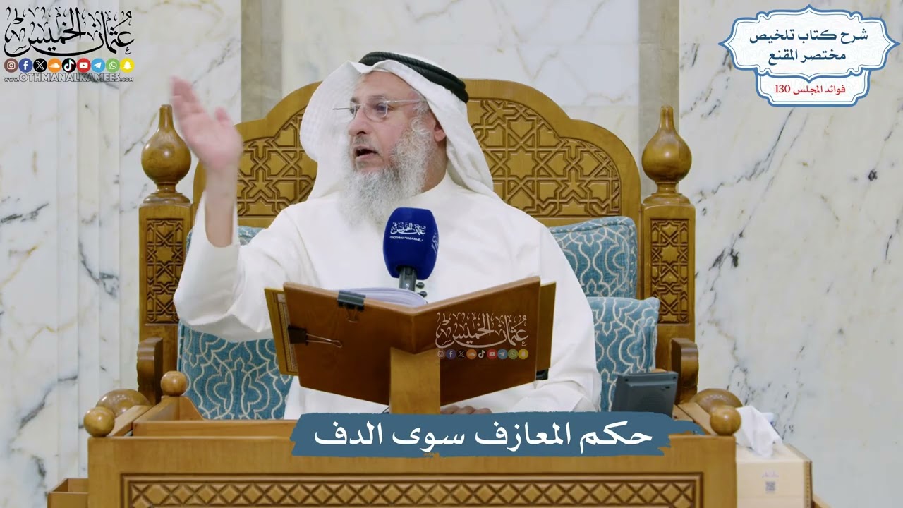 5519- حكم المعازف سوى الدف - عثمان الخميس
