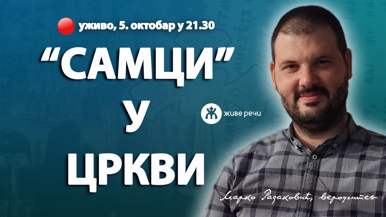 ,,САМЦИ" У ЦРКВИ (уживо, г. Марко Радаковић, 5. октобар у 21.30)