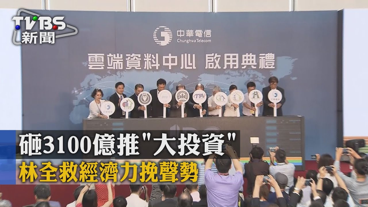 砸3100億推「大投資」　林全救經濟力挽聲勢