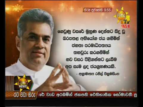 Hiru News 9.55 PM | 2019-01-01