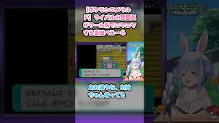 【ポケモンエメラルド】ライバルの雰囲気がクール系でニヤニヤする兎田ぺこーら #兎田ぺこら #ぺこら切り抜き #ホロライブ #ポケモンエメラルド #hololive #切り抜き