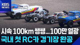 남자들이 보면 환장할만한 RC카 레이싱 경기장 국내 첫 운영