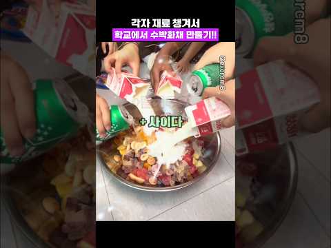 학교에서 수박 화채 만들기..낭만 그잡채