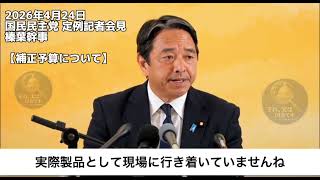 2026年4月24日国民民主党 定例記者会見 榛葉幹事【補正予算について】 #国民民主党 #榛葉幹事長 