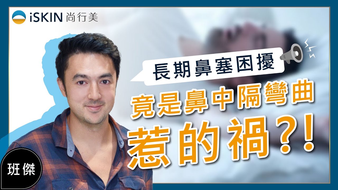 長期鼻塞打呼，竟是尾端鼻中隔彎曲惹的禍?｜iSKIN尚行美鼻中心∣【陳鏘文醫師評價】