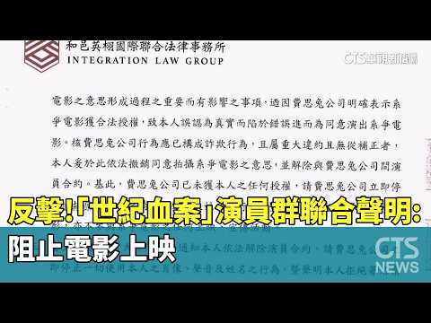 反擊！　「世紀血案」演員群聯合聲明：阻止電影上映