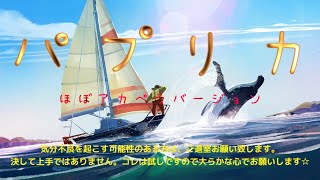 【お試し】歌ってみる☆  パプリカ ※本家のイメージの方はご遠慮ください。音ズレ下手注意！