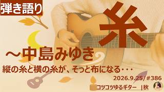 【弾き語り】糸 / 中島みゆき | 縦の糸と横の糸が、そっと布になる… | コツコツゆるギター #386
