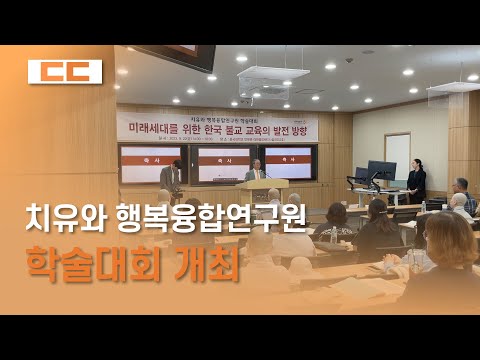 치유와 행복융합연구원 학술대회 개최