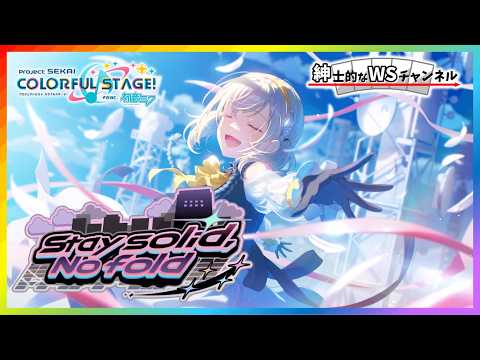 【紳士的なWSチャンネル】「Stay solid, No fold」を読む配信【プロセカ】