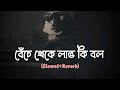Beche Theke Labh Ki Bol বেঁচে থেকে লাভ কি বল Bengali Sad Lofi Song A