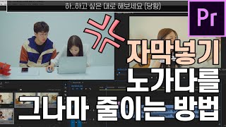 9화 이 영상을 자막넣다 분노한 분들께 바칩니다 - 프리미어프로 자막삽입 텍스트