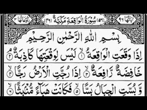surah al waqia fast - fast recitation - سورة الواقعة