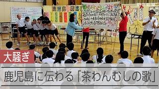 鹿児島県民ならみんな歌える？　「茶わんむしの歌」　「蒸し」か「虫」かで大騒ぎ