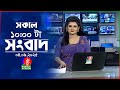 সকাল ১০ টার বাংলাভিশন সংবাদ ০৪ সেপ্টে�