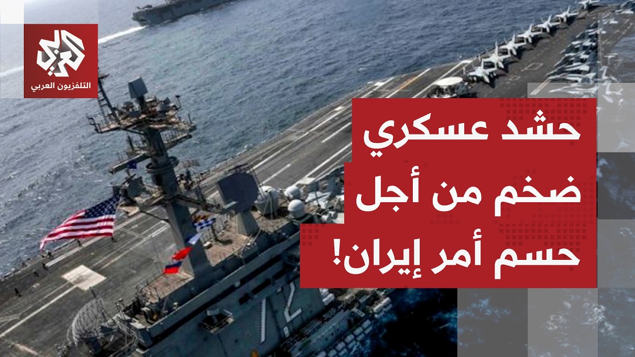 دول الشرق الأوسط ترفض التورط في الحرب.. أميركا تواصل حشد قواتها، ومفاوضات على