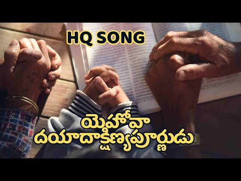 Yehova daya dakshinya purnudu | siluva sakshiga