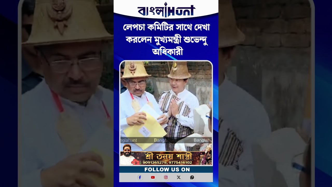 লেপচা কমিটির সাথে দেখা করলেন মুখ্যমন্ত্রী শুভেন্দু অধিকারী