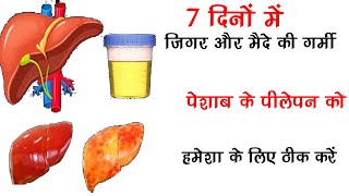 जिगर Liver की गर्मी और पेशाब के पीलेपन को हमेशा के लिए ठीक करें  How to Cleanse Your Liver