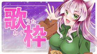 ちょっとだけおうた。【歌枠】