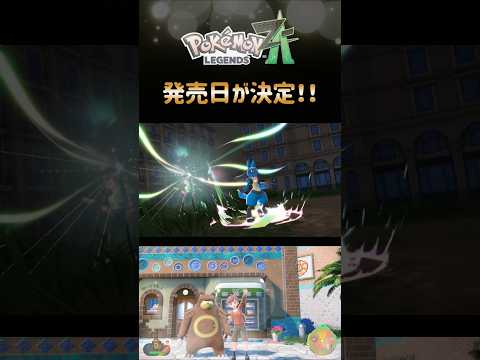 【ポケモンZA】発売日決定！パッケージ版？ダウンロード版どっちにしますか？ポケモンレジェンズZA#ポケモンza #ポケモン #Shorts