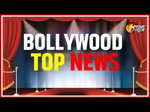 LIVE Top Bollywood News: Entertainment | Celebrity Gossip | Hindi Film | Movies Review | Prime News