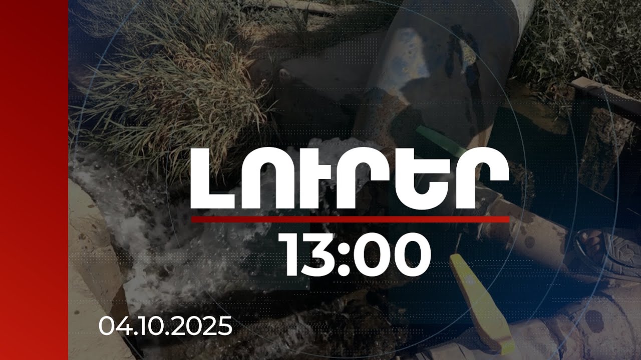 Լուրեր 13:00 | Ջրի կորուստների զրոյացում. Ակնալիճում անտոկոս վարկն ուղղել են կաթիլային համակարգին