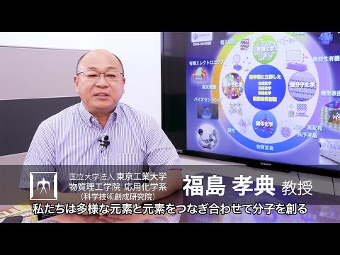 「最先端の分子科学を駆使した新機能物質の創製」福島孝典・庄子良晃研究室 - 物質理工学院