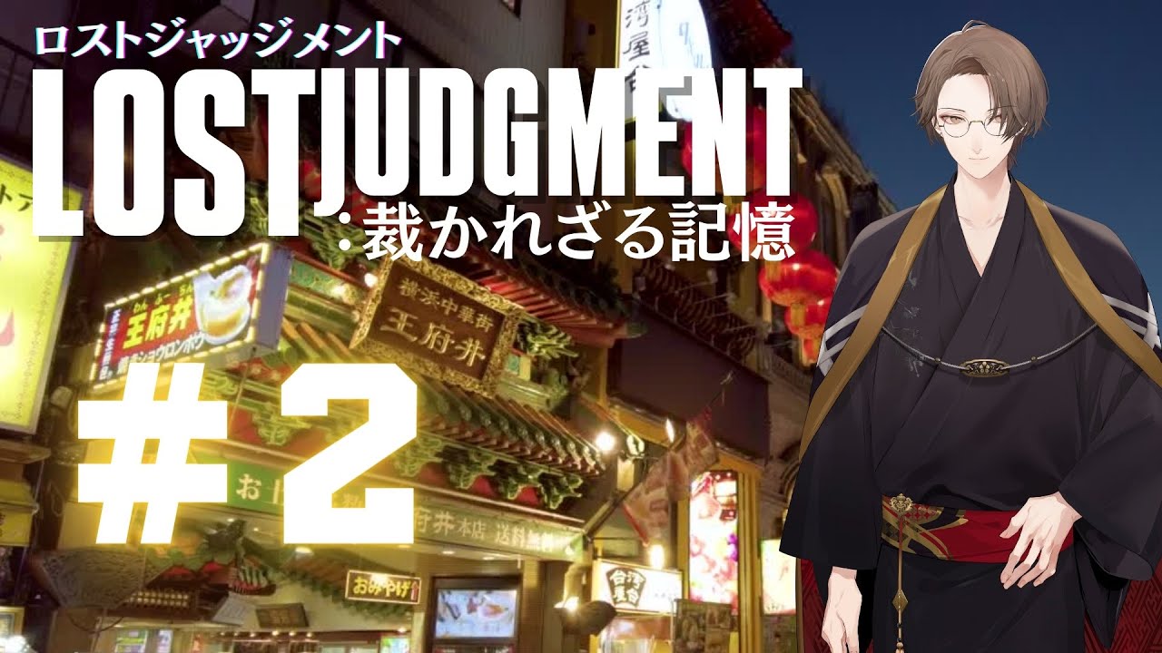 【LOST JUDGMENT：裁かれざる記憶】裁かれた転売【にじさんじ/加賀美ハヤト】