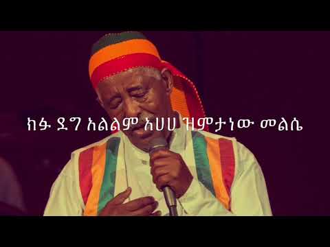 Mahamoud Ahmed zemeta new Meles መሀሙድ አህመድ ዝምታ ነው መልሴ Lyrics