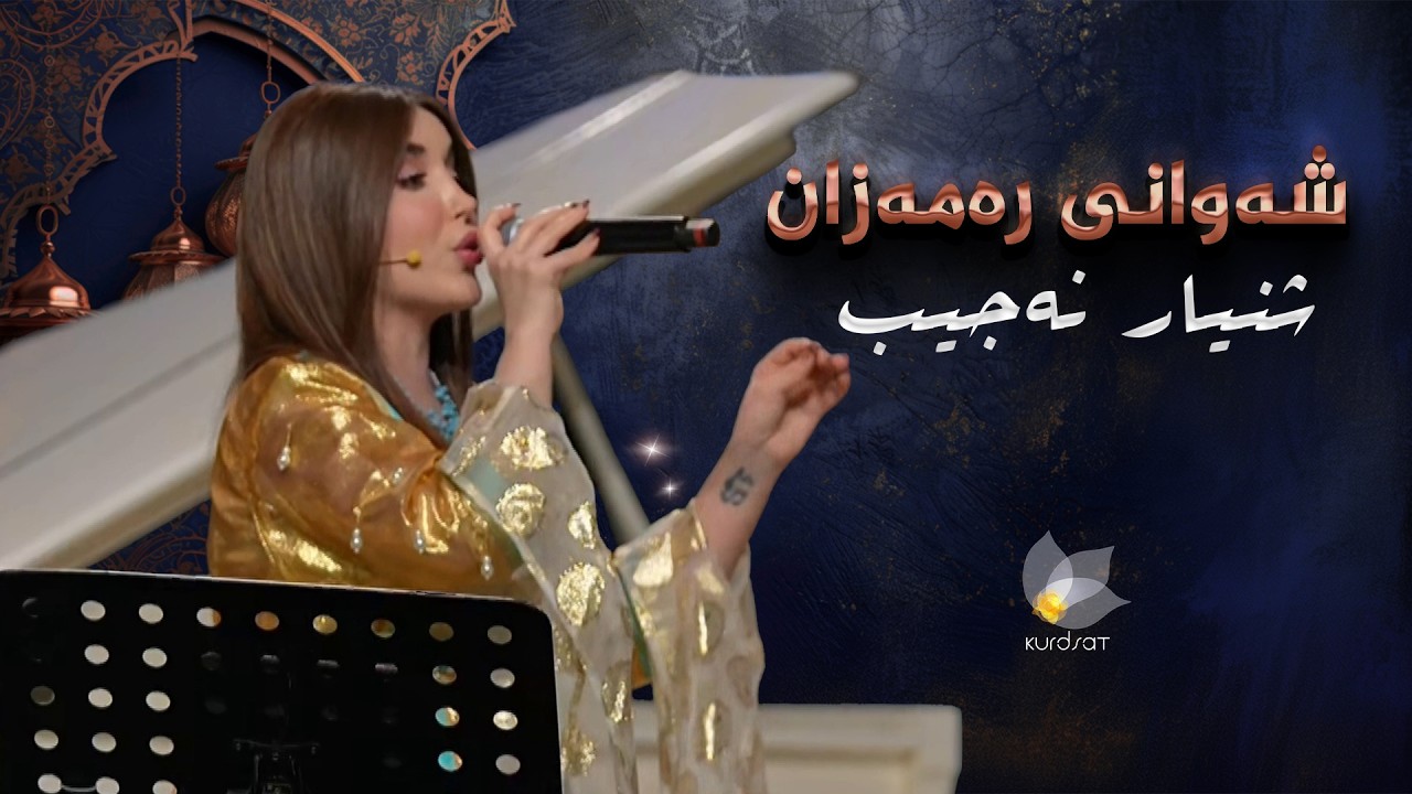 ڤیدیۆ | شەوانی رەمەزان _ بە میوانداریی هونەرمەند، شنیار نەجیب