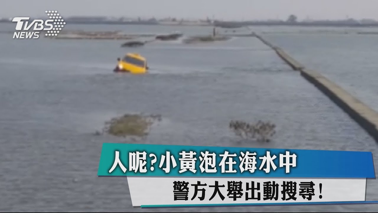 人呢?小黃泡在海水中 警方大舉出動搜尋!