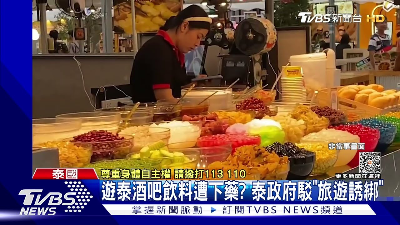 遊泰酒吧飲料遭下藥? 泰政府駁「旅遊誘綁」