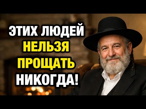 Вот почему Прощать всех подряд — это очень опасно! Мудрый Еврей рассказал важнейшую мудрость