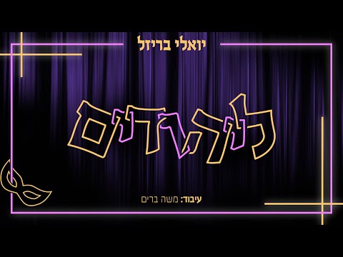 ליהודים - יואלי בריזל