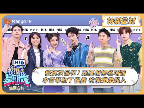 ENG SUB《好六特别加更》#檀健次 回归！还原相柳名场面 #李雪琴#丁程鑫 扮演姐弟超入戏！ 20231031 | Hello, Saturday丨MangoTV