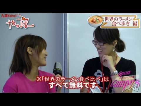 九国YaHo!!  vol.29（大学動画ニュース　OpenCampus　ラーメン編）