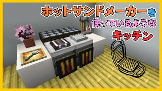【マイクラ】ホットサンドメーカーを使っているようなキッチンづくり　ぐりほんマイクラ　＃１２２０