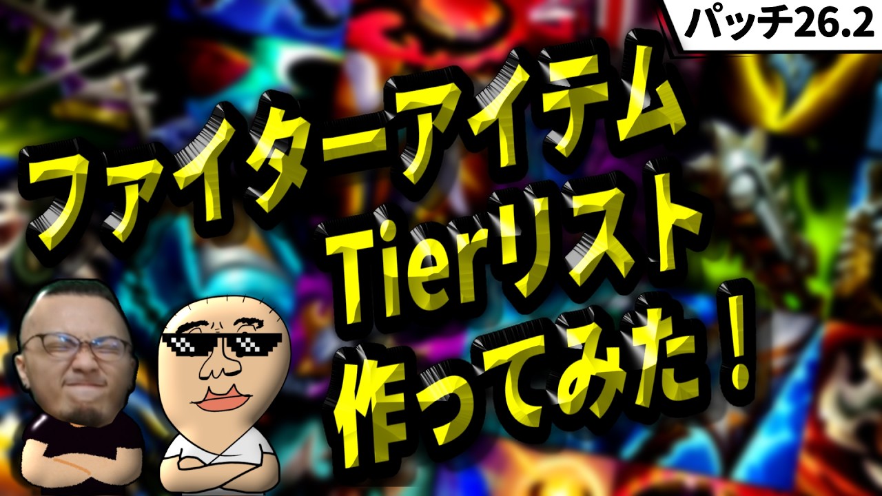 パッチ26.2 ファイターアイテムTierリスト作ってみた！ withアトランドさん