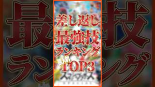 差し返し最強技ランキングTOP3【スマブラSP】【大乱闘スマッシュブラザーズ】