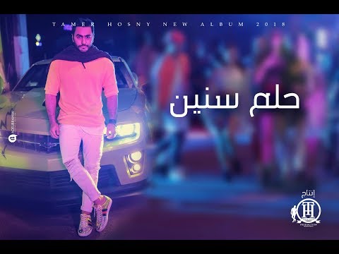 Tamer Hosny - Helm Snen/ تامر حسني - حلم سنين