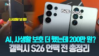 갤럭시 S26 기다렸다면, 구매 전 봐야할 영상